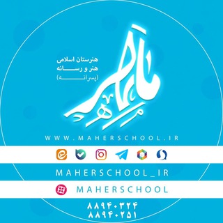 لوگوی کانال تلگرام maherschool_ir — هنرستان هنر و رسانه