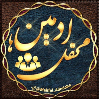 لوگوی کانال تلگرام mahfel_adminha — کانال محفل ادمینها 👤