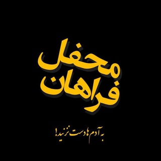 Logo saluran telegram mahfel_farahan — ♾️محفل فراهان♾️