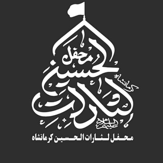 لوگوی کانال تلگرام mahfel_lesarat_alhussein — کانال رسمی محفل لثارات الحسین کرمانشاه