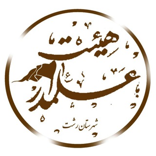 Logo of telegram channel mahfel133 — هیأت علمدار رشت