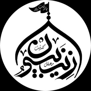 Logo saluran telegram mahfel69_goldasht — محفل زینبیون گلدشت