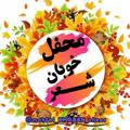 Logo saluran telegram mahfel_khoban_sheer — محفل خوبان شعر↜❤