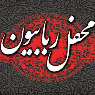 لوگوی کانال تلگرام mahfele_robabiion — هیئت محفل ربابیون (شهر گلستان )
