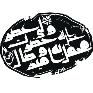 Logo of telegram channel mahfeleomid — محفل امید وصال