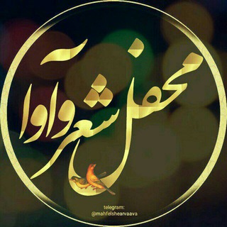 لوگوی کانال تلگرام mahfelshearvaava — محفل شعر و آوا