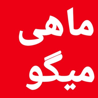 Logo saluran telegram mahi_va_meygo — ماهی و میگو هندیجان