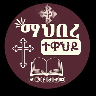 የቴሌግራም ቻናል አርማ mahiber_tewahido — ማህበረ ተዋህዶ