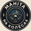 Логотип телеграм канала @mahita_na_kolesah — Mahita на Колёсах