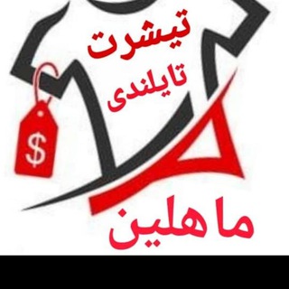 Logo saluran telegram mahlin_tshirt — پوشاک ماهلین
