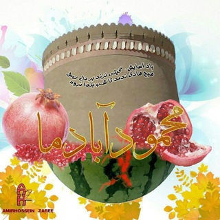 لوگوی کانال تلگرام mahmoodabade_ma — محمودآبادما😷