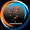 Telegram kanalining logotibi mahmoudabadkhobar — محمودآباد خبر