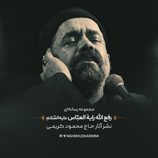 لوگوی کانال تلگرام mahmoudkarimmi — رفع‌الله رایةالعبّاس (علیه‌السّلام)