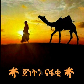 የቴሌግራም ቻናል አርማ mahmud4123 — 🌴🌴ጀነትን ናፋቂ 🌴🌴 ️