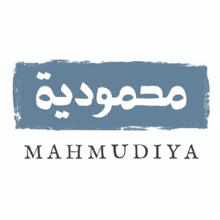 Логотип телеграм канала @mahmudiya — Махмудийя - независимый книжный проект
