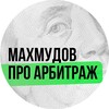 Логотип телеграм канала @mahmudovp2p — Махмудов про арбитраж