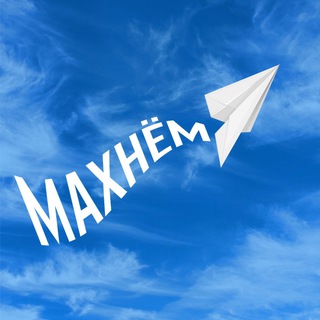 Логотип телеграм канала @mahnemm — Махнём