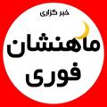 Logo saluran telegram mahneshanfouri — 📌"ماهنشان فوری"