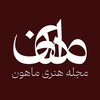 لوگوی کانال تلگرام mahoonartmagazine — مجله هنری ماهون