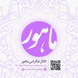 Логотип телеграм канала @mahoorghadiry — 🌸 ماهـــــــــور 🌸