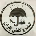 لوگوی کانال تلگرام mahooribaran — کیف و کفش باران