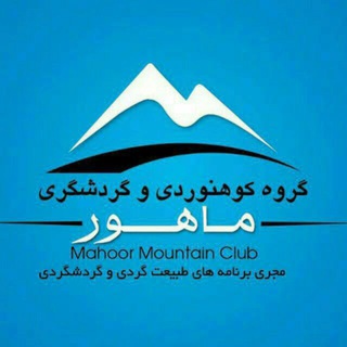لوگوی کانال تلگرام mahoormountainclub — باشگاه کوهنوردی ماهور