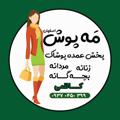 Telegram channel پوشاک ‌مَه پوش logo