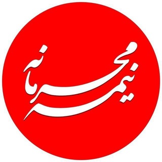 لوگوی کانال تلگرام mahramaneh1400 — اخبار نیمه محرمانه ۱۴۰۱🔥