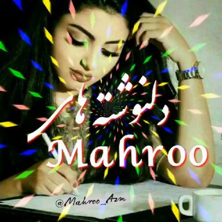 Logo saluran telegram mahroo_azm — دلنوشته هاے Mahroo