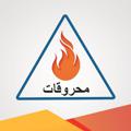 لوگوی کانال تلگرام mahrukatservices — الخدمات الإلكترونية - شركة محروقات