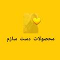 لوگوی کانال تلگرام mahsolatdastsazam — محصولات دست سازم