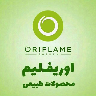لوگوی کانال تلگرام mahsoolate_oriflame — 💄نمایندگی محصولات اوریفلیم (سوئد)وفارماسی(ترکیه)