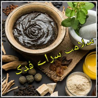 Logo saluran telegram mahsooolat_tabiiiii — محصولات ارگانیک‌ و طبیعی سلامت سرای فدک