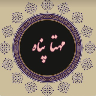 Logo del canale telegramma mahta_panah - اشعار مهتا پناه