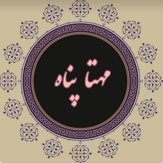 لوگوی کانال تلگرام mahta_panah — اشعار مهتا پناه