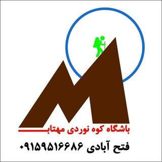 Logo saluran telegram mahtab_club — باشگاه کوهنوردی مهتاب نیشابور