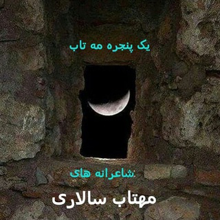 لوگوی کانال تلگرام mahtab_salari — یک پنجره مهتاب