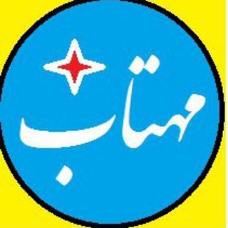 Logo saluran telegram mahtab_shop_khanegi — 🌛 فروشگاه مهتاب 🌜