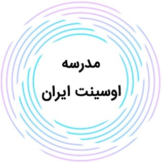 لوگوی کانال تلگرام mahtak_channel — کانال دوم مدرسه اوسینت ایران