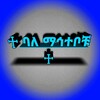 የቴሌግራም ቻናል አርማ mahtebezetewahdo — ♱ ባለ ማኅተቦቹ ♱