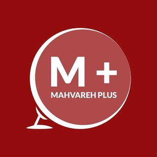 لوگوی کانال تلگرام mahvareh_plus — MAHVAREH ✚