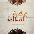 Logo saluran telegram mahzaratealhidaya — قناة محظرة الهداية الخاصة بالإعلانات عن دوراتها وعن بعض الدورات الاستثنائية.