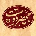 Logo saluran telegram mahzaredoost — محضر دوست