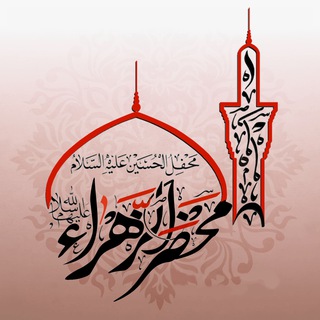 لوگوی کانال تلگرام mahzarollzahra — هیئت محضرالزهرا(سلام الله علیها)