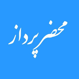 لوگوی کانال تلگرام mahzarpardaz — محضر پرداز دفاتر اسناد رسمی