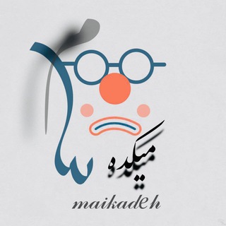 لوگوی کانال تلگرام maikadeh_001 — مـيـكـده🍷
