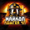 Логотип телеграм канала @maikop_chp1 — Майкоп Адыгея ЧП