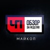 Логотип телеграм канала @maikop_news — ЧП МАЙКОП ОБЗОР ЗА НЕДЕЛЮ