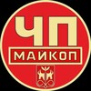 Telegram channel ЧП Майкоп / Республика Адыгея logo