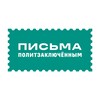 Логотип телеграм канала @mailforhelp — Письма политзаключённым